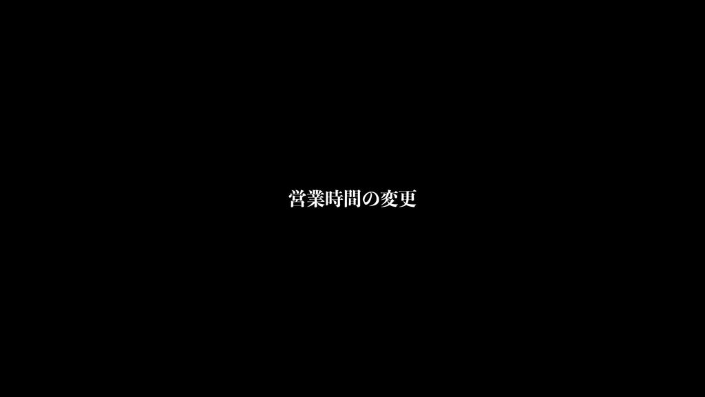 営業時間の変更